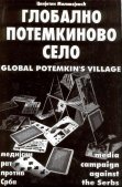 Globalno Potemkinovo selo - meidjski rat od 1990. do 1995.